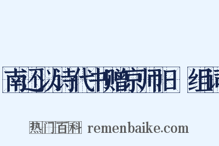 南还以诗代书赠京师旧竂组词是什么意思的图片
